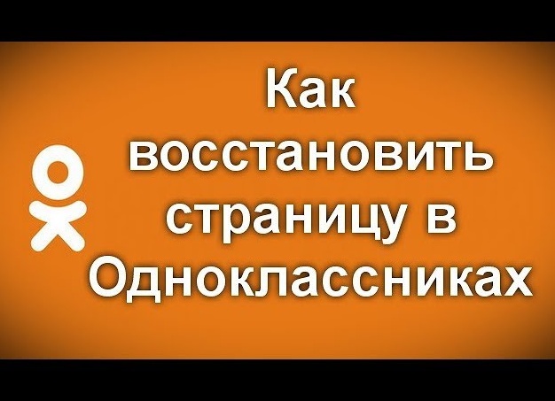 Восстанавливаем страницу в Одноклассниках Восстанавливаем страницу в Одноклассниках
