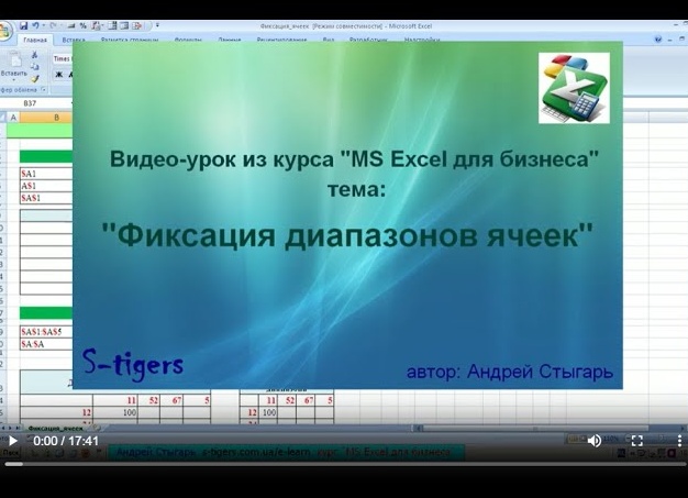 Фиксация ячейки в Microsoft Excel