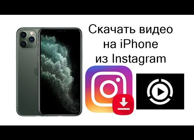Скачивание видео с Instagram на iPhone