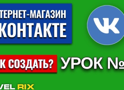 Как создать интернет-магазин ВКонтакте Как создать интернет-магазин ВКонтакте