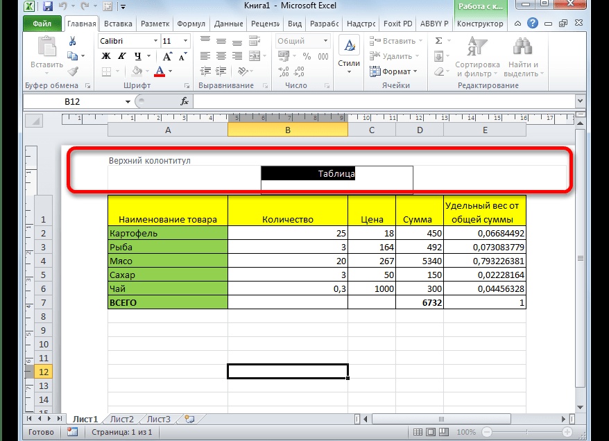Удаление колонтитулов в Microsoft Excel Удаление колонтитулов в Microsoft Excel