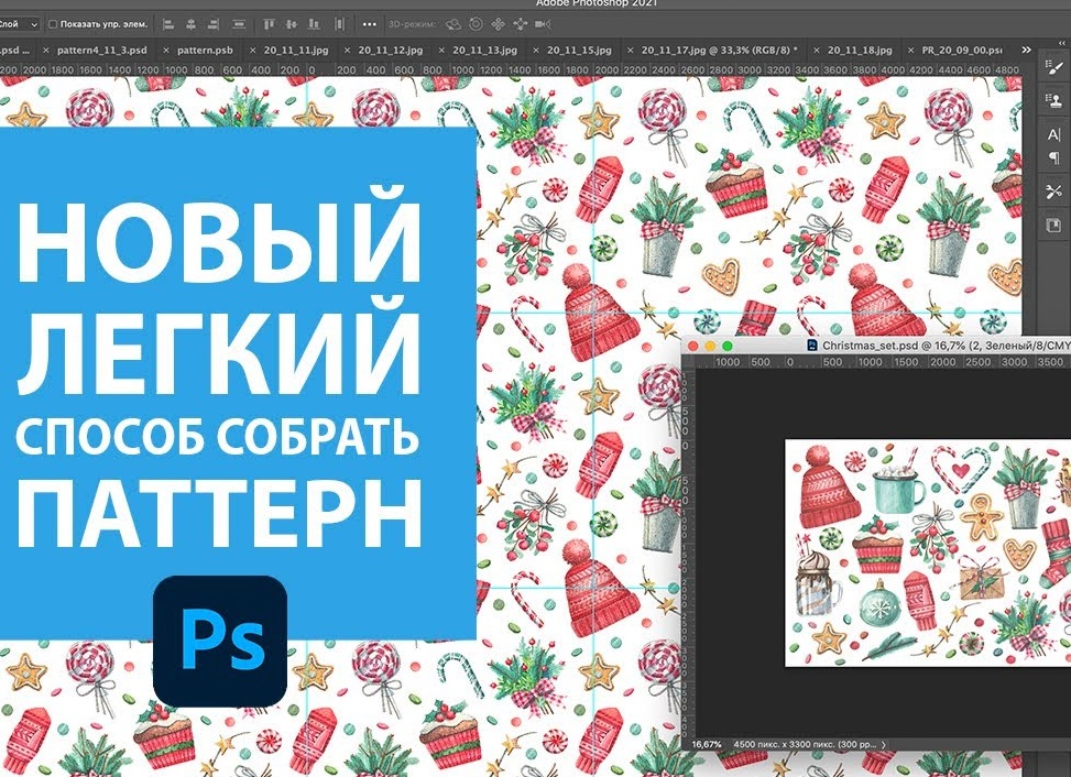 Создаем паттерн в Фотошопе