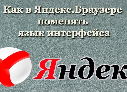 Как изменить язык в Яндекс.Браузере?