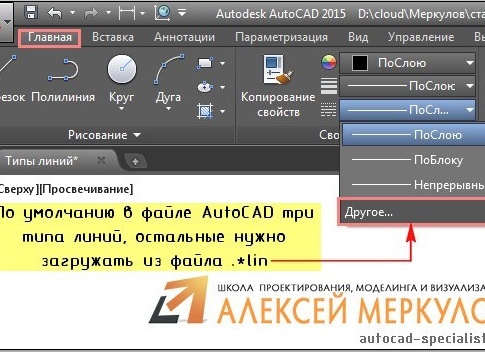 Как добавить тип линии в AutoCAD