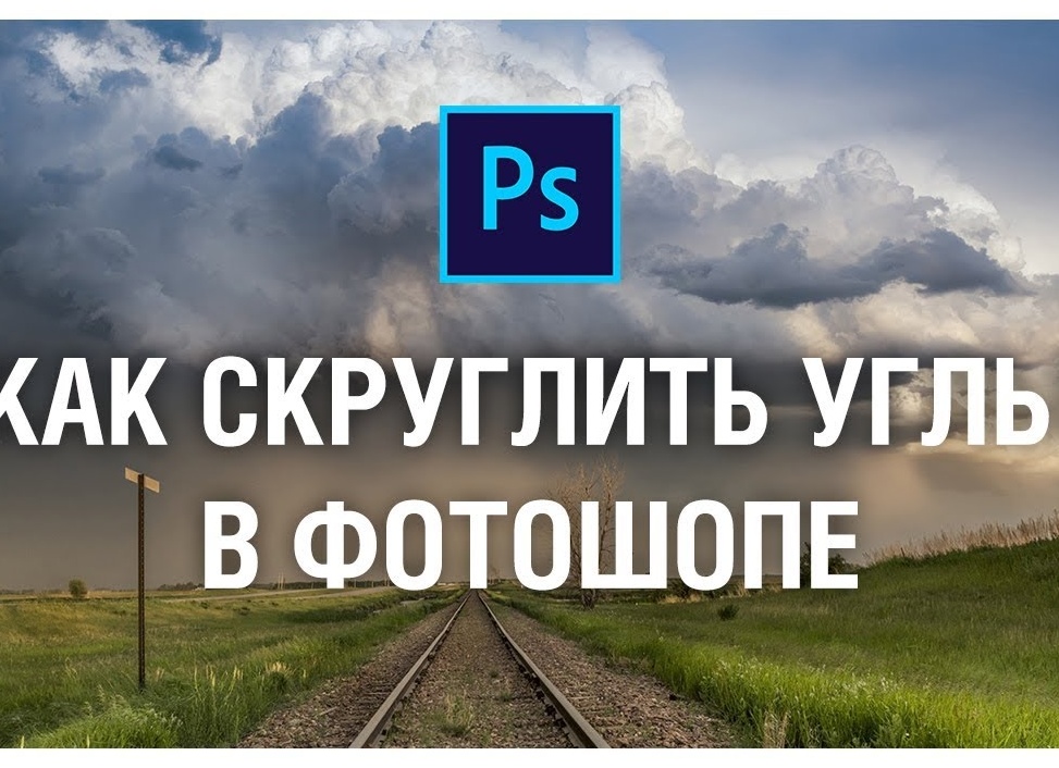 Скругляем углы на фото в Фотошопе