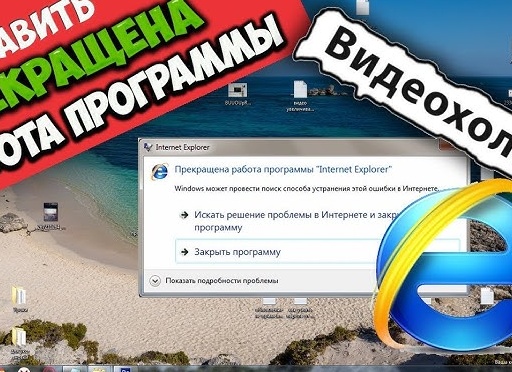Почему прекращается работа браузера Internet Explorer Почему прекращается работа браузера Internet Explorer