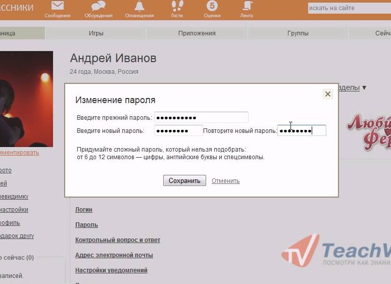 Изменение пароля на сайте Одноклассники