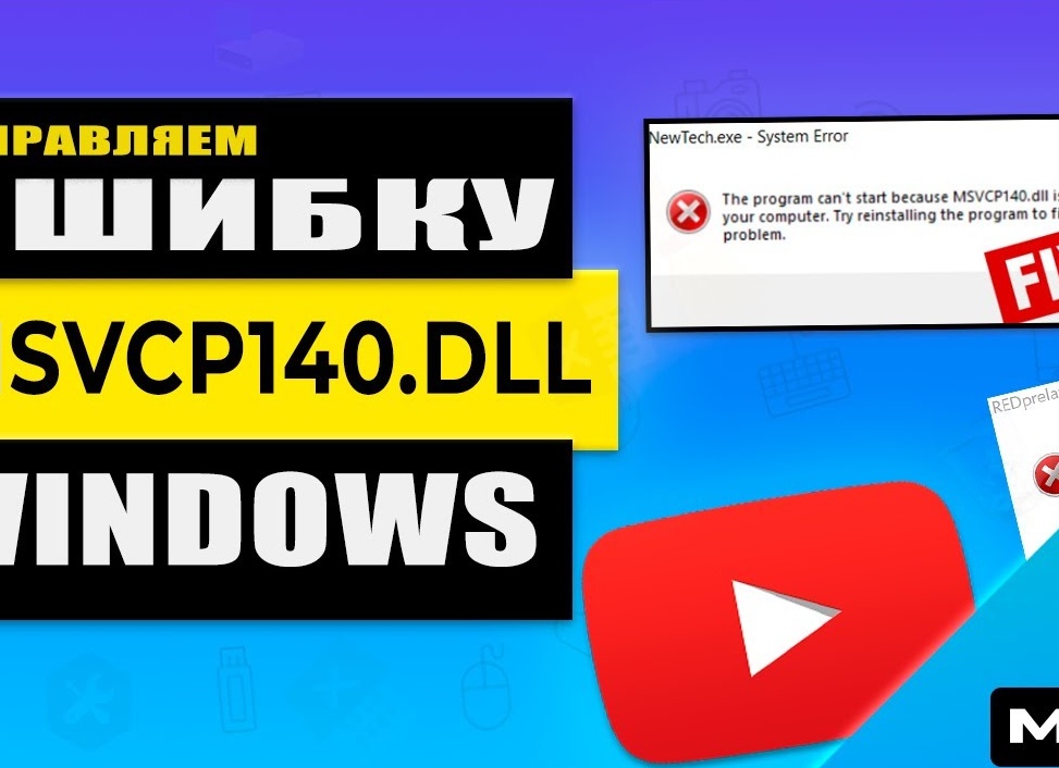 Как исправить ошибку с отсутствием msvcp140.dll