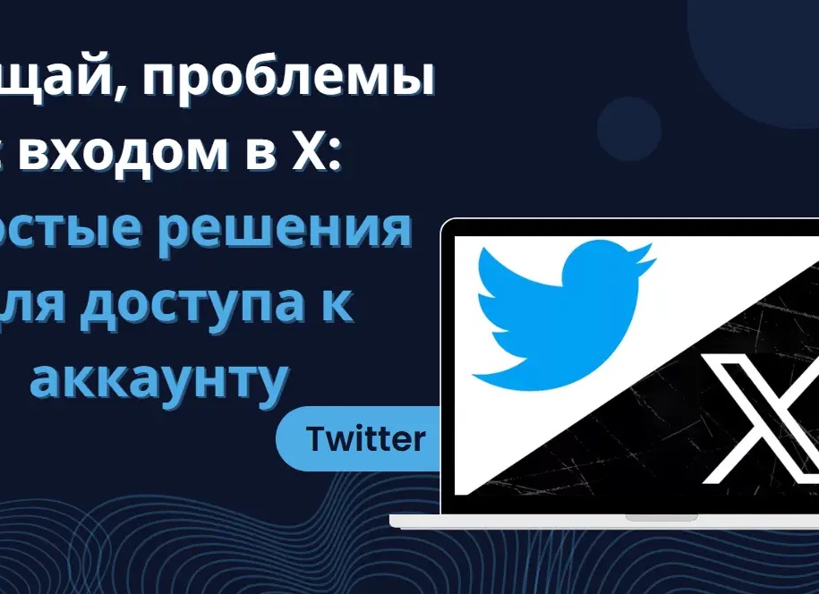 Решение проблем со входом в Твиттер