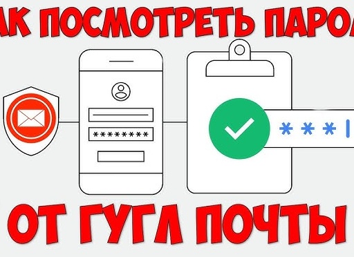 Как узнать свой пароль электронной почты