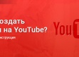 Создание канала на YouTube