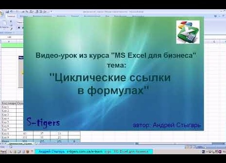 Циклические ссылки в Microsoft Excel