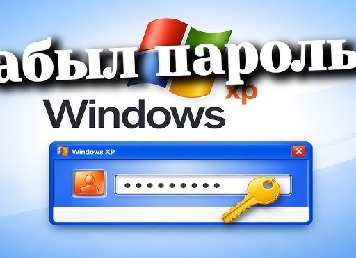 Установка пароля в ОС Windows XP