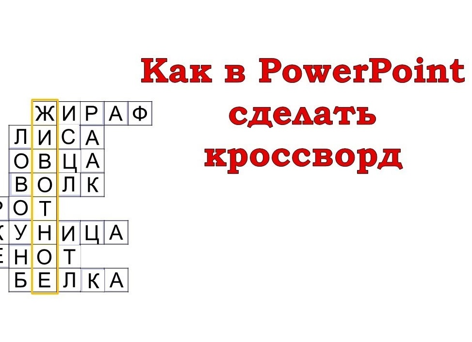 Создание кроссворда в PowerPoint