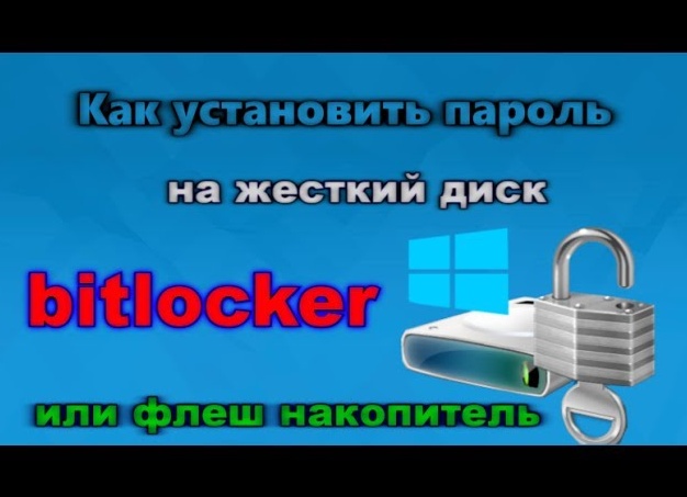 Как поставить пароль на жесткий диск