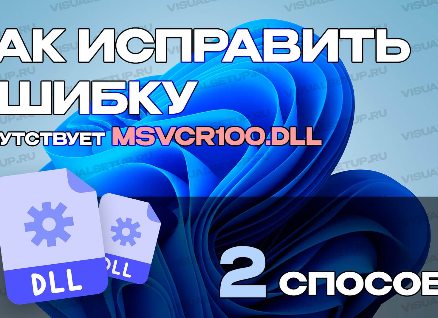 Решение ошибки, связанной с msvcr100.dll