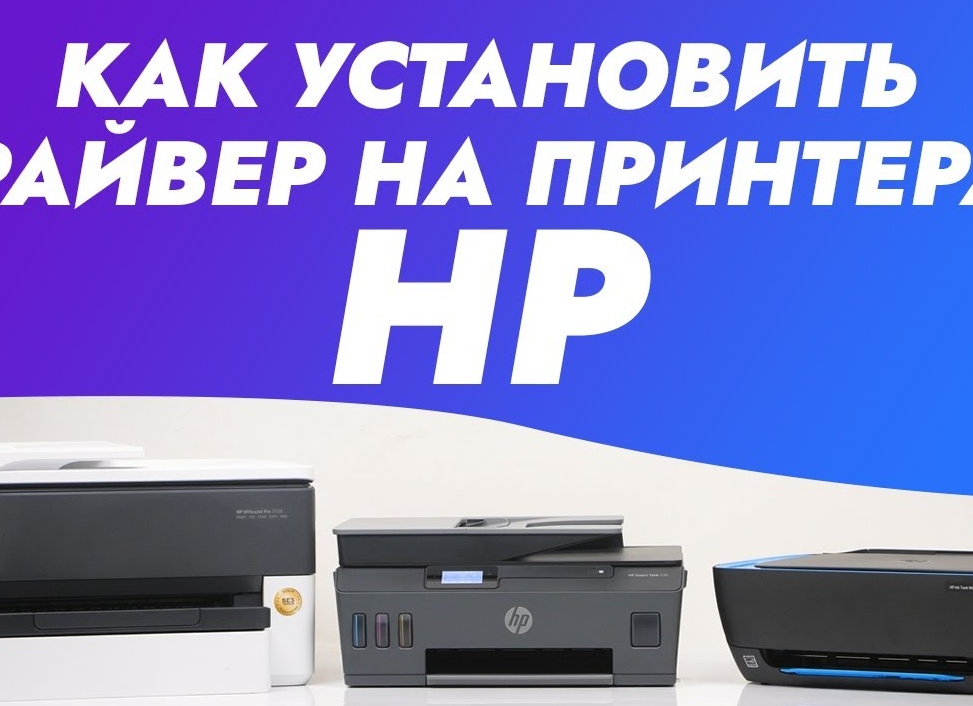 Установка драйвера для принтера HP LaserJet 1320