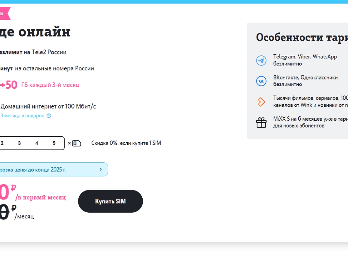«Везде онлайн» Tele2: что это за тариф