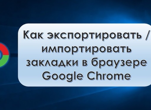 Как импортировать закладки в браузер Google Chrome