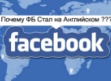 Изменение языка в соцсети Facebook