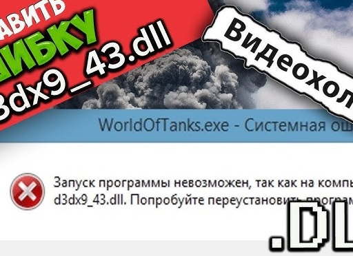 Устранение ошибки с отсутствием d3dx9_43.dll