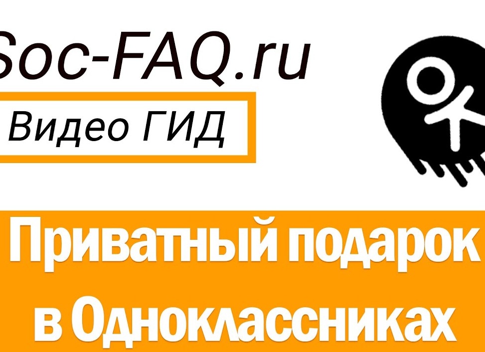 Приватный подарок в Одноклассниках