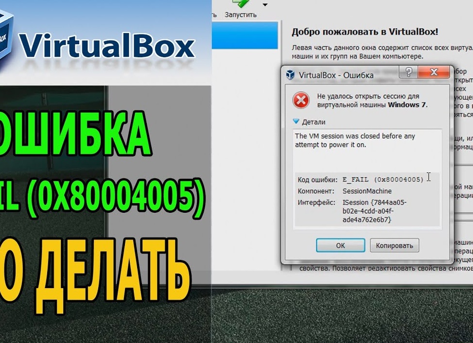 Устраняем ошибку 0x80004005 в VirtualBox