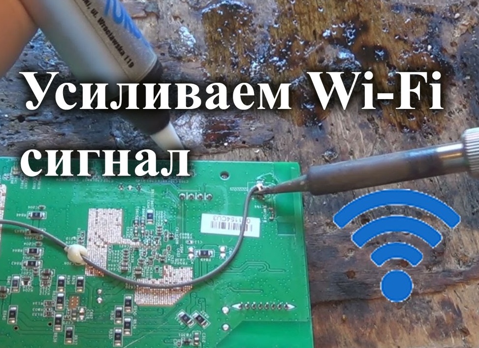 Как усилить сигнал Wi-Fi роутера