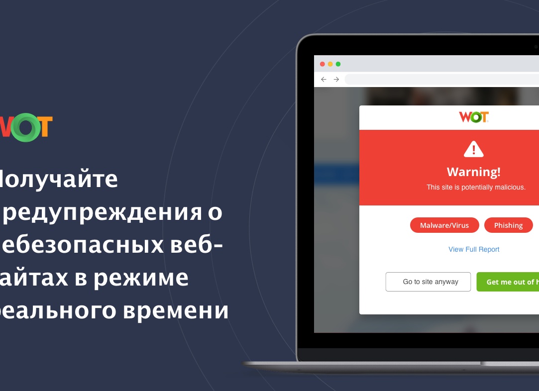 Рейтинг безопасности сайтов с расширением WOT для Яндекс.Браузера