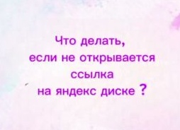 Что делать, если Яндекс Диск не синхронизируется