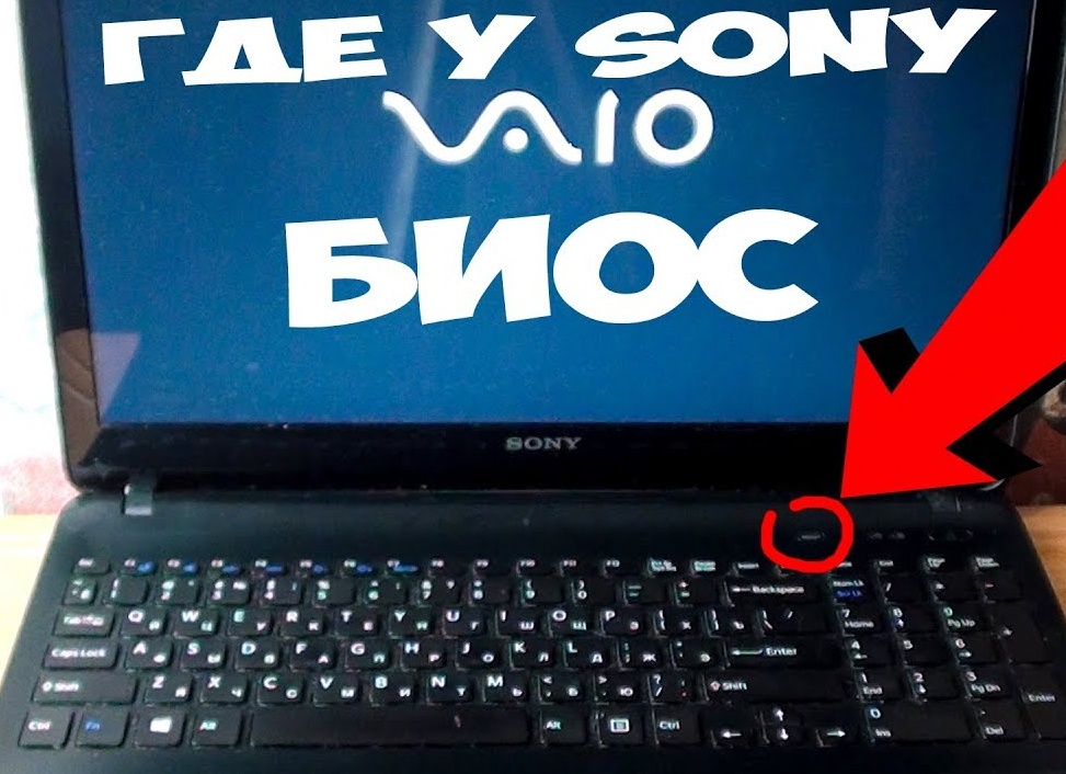 Вход в BIOS на ноутбуке Sony Vaio Вход в BIOS на ноутбуке Sony Vaio