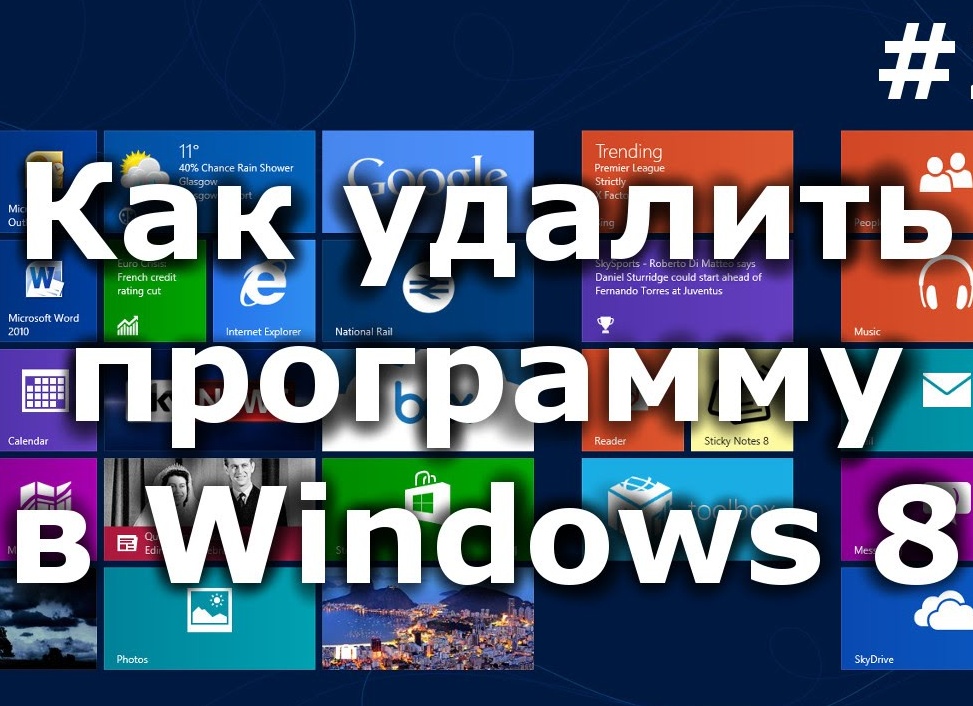 Удаление программ на Windows 8