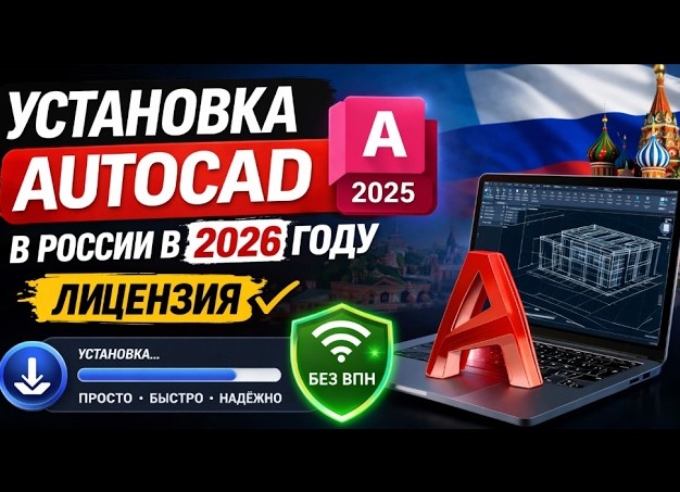 Установка AutoCAD на компьютер