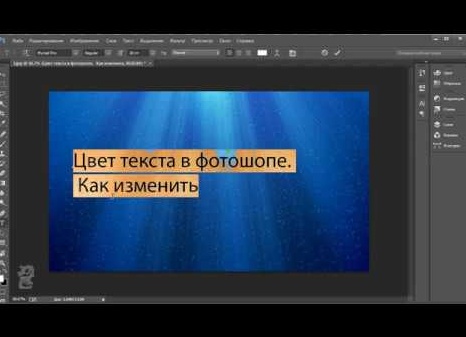 Как изменить цвет текста в Фотошопе