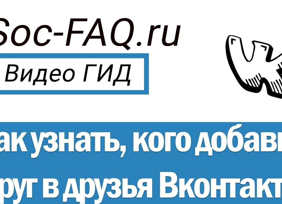 Узнаем, кого добавил друг ВКонтакте