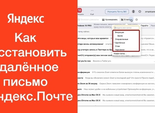 Восстанавливаем удаленные письма на Яндекс.Почте Восстанавливаем удаленные письма на Яндекс.Почте