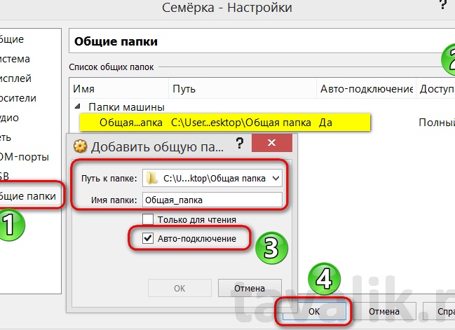 Настройка общих папок в VirtualBox