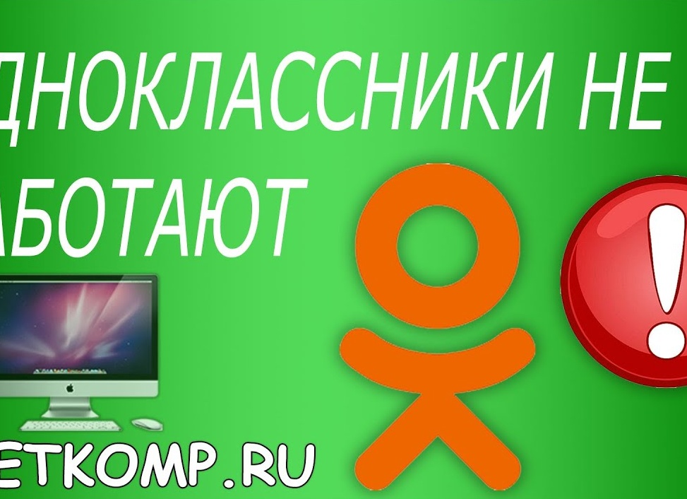 Почему не открываются Одноклассники