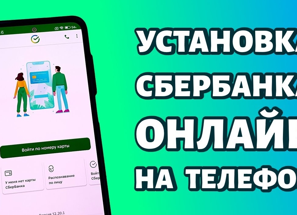 Установка Сбербанк Онлайн