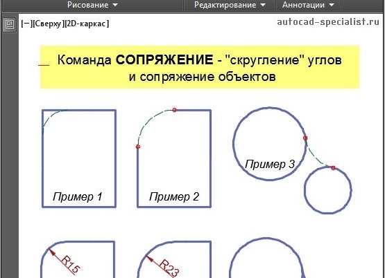 Как сделать сопряжение в AutoCAD