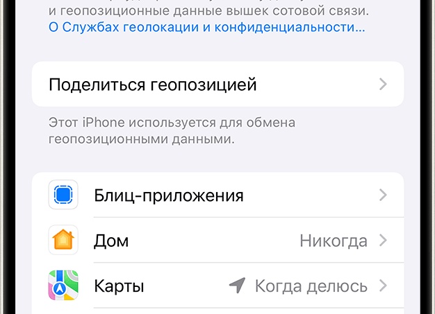 Как включить геолокацию на iPhone