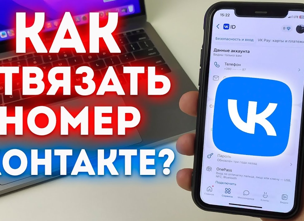 Отвязываем номер телефона от ВКонтакте