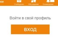Вход на свою страницу в Одноклассниках