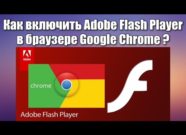 Как включить Adobe Flash Player в браузере Google Chrome