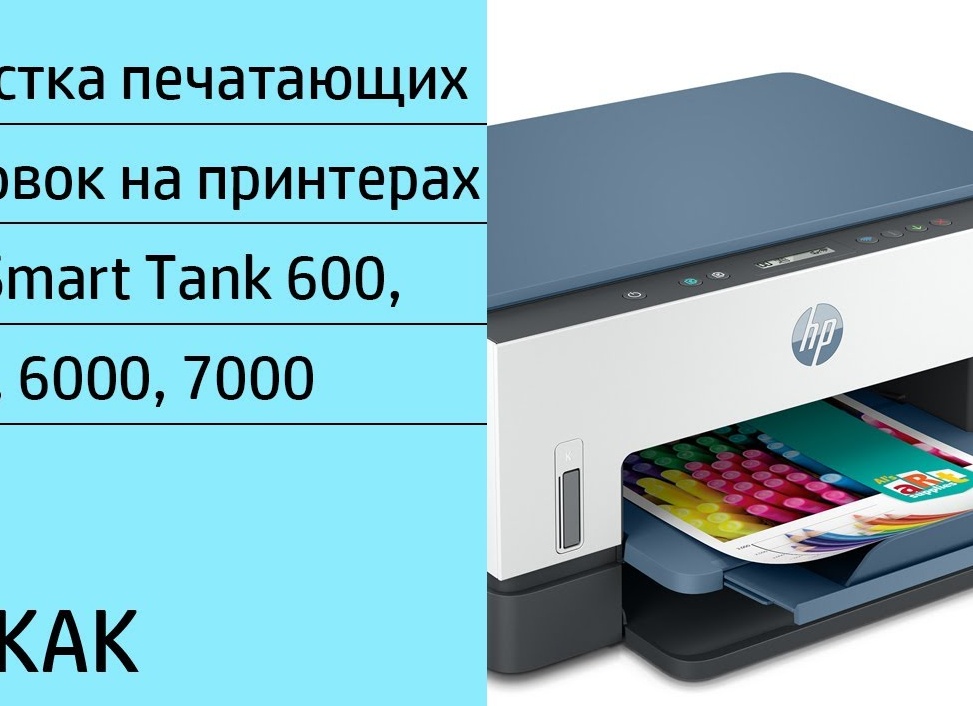 Правильная чистка принтера HP