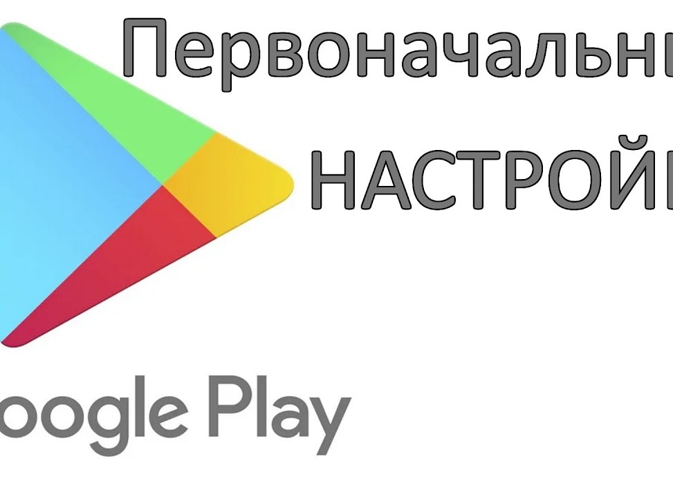 Как настроить Play Market