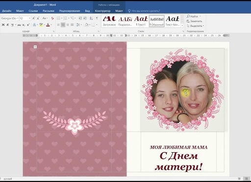 Создание поздравительной открытки в MS Word Создание поздравительной открытки в MS Word