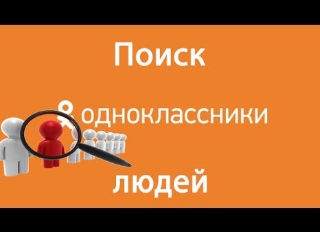Поиск человека по фото в Одноклассниках