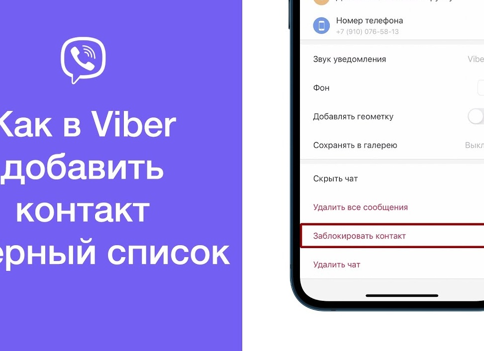 Как заблокировать контакт в Viber для Android, iOS и Windows