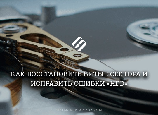 Устранение ошибок и битых секторов на жестком диске